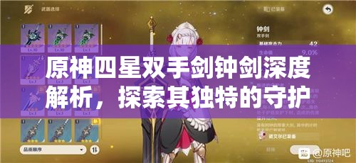 原神四星双手剑钟剑深度解析，探索其独特的守护之力与战斗潜能