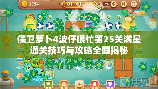 保卫萝卜4波仔很忙第25关满星通关技巧与攻略全面揭秘