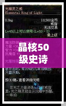 晶核50级史诗护具精选指南，全面解析，助你打造个性化专属战斗装备