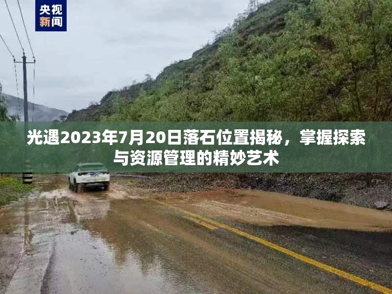 光遇2023年7月20日落石位置揭秘，掌握探索与资源管理的精妙艺术