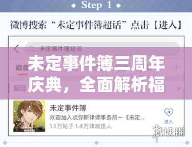 未定事件簿三周年庆典，全面解析福利领取流程及超话签到福利管理指南