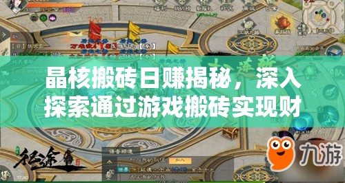 晶核搬砖日赚揭秘，深入探索通过游戏搬砖实现财富增长的秘籍
