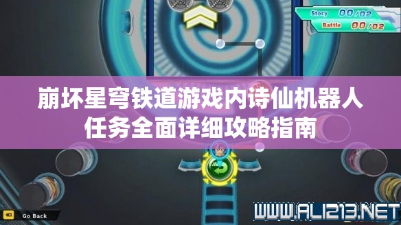 崩坏星穹铁道游戏内诗仙机器人任务全面详细攻略指南