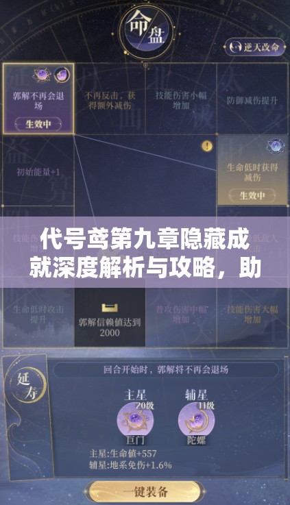 代号鸢第九章隐藏成就深度解析与攻略，助你解锁独特专属荣耀