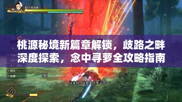 桃源秘境新篇章解锁，歧路之畔深度探索，念中寻萝全攻略指南