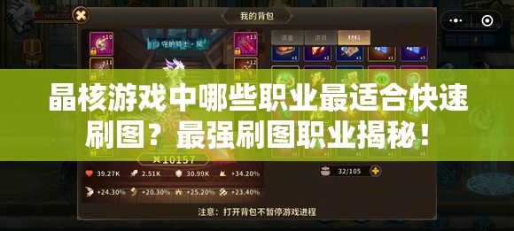 晶核游戏中哪些职业最适合快速刷图？最强刷图职业揭秘！