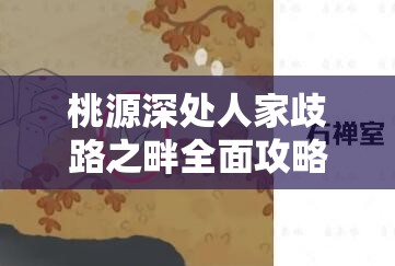 桃源深处人家歧路之畔全面攻略，资源管理重要性及高效材料利用策略详解