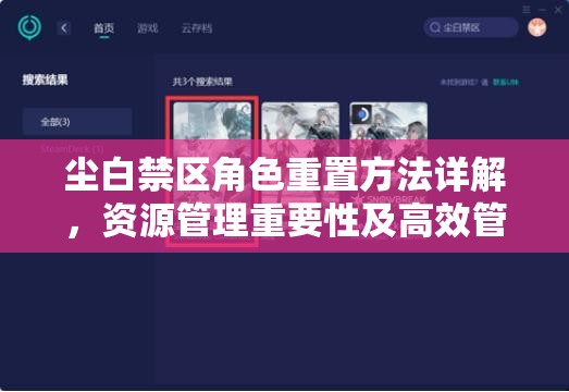 尘白禁区角色重置方法详解，资源管理重要性及高效管理技巧指南