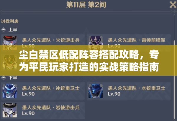 尘白禁区低配阵容搭配攻略，专为平民玩家打造的实战策略指南