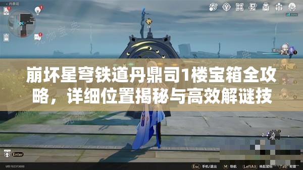 崩坏星穹铁道丹鼎司1楼宝箱全攻略，详细位置揭秘与高效解谜技巧分享