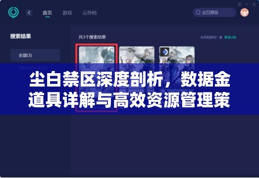 尘白禁区深度剖析，数据金道具详解与高效资源管理策略指南