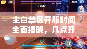 尘白禁区开服时间全面揭晓，几点开启科幻射击冒险之旅详细解读