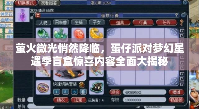 萤火微光悄然降临，蛋仔派对梦幻星遇季盲盒惊喜内容全面大揭秘