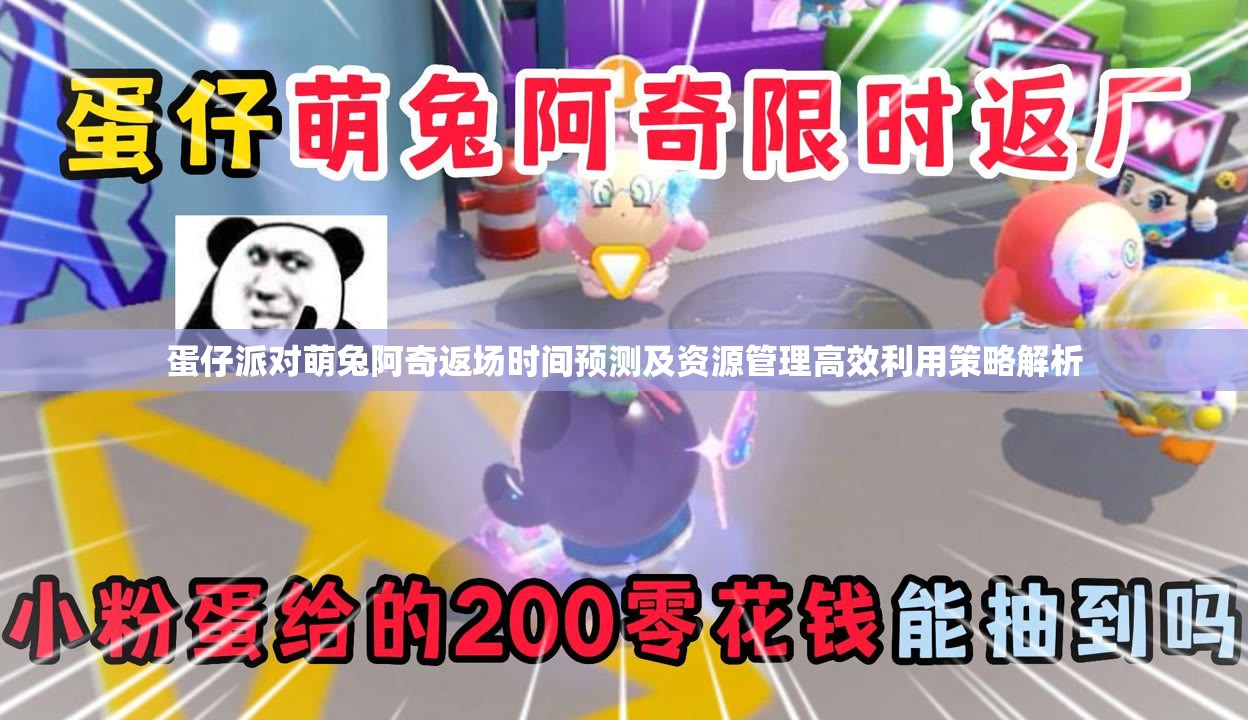 蛋仔派对萌兔阿奇返场时间预测及资源管理高效利用策略解析