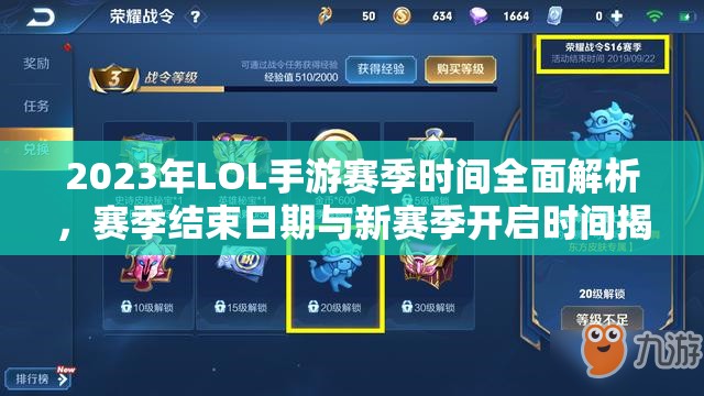2023年LOL手游赛季时间全面解析，赛季结束日期与新赛季开启时间揭晓