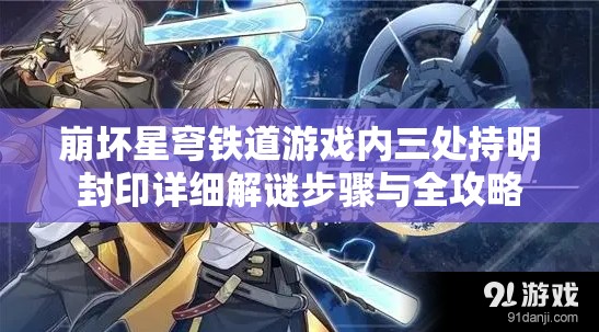 崩坏星穹铁道游戏内三处持明封印详细解谜步骤与全攻略