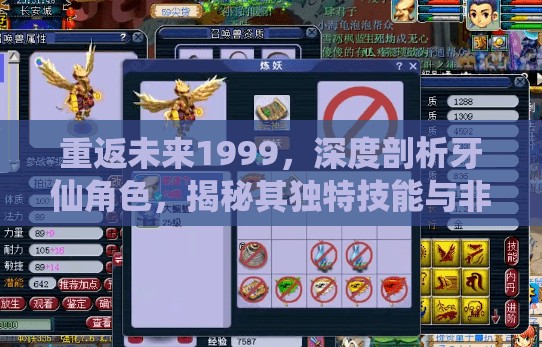 重返未来1999，深度剖析牙仙角色，揭秘其独特技能与非凡魅力