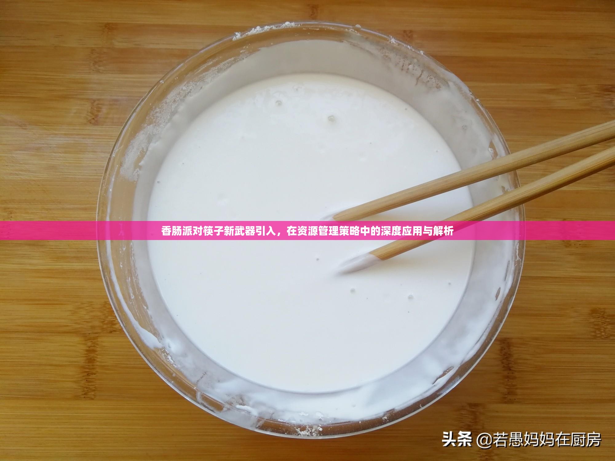 香肠派对筷子新武器引入，在资源管理策略中的深度应用与解析