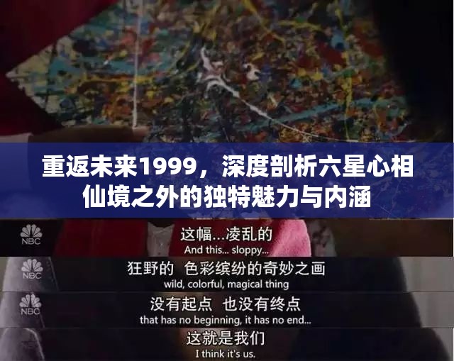 重返未来1999，深度剖析六星心相仙境之外的独特魅力与内涵