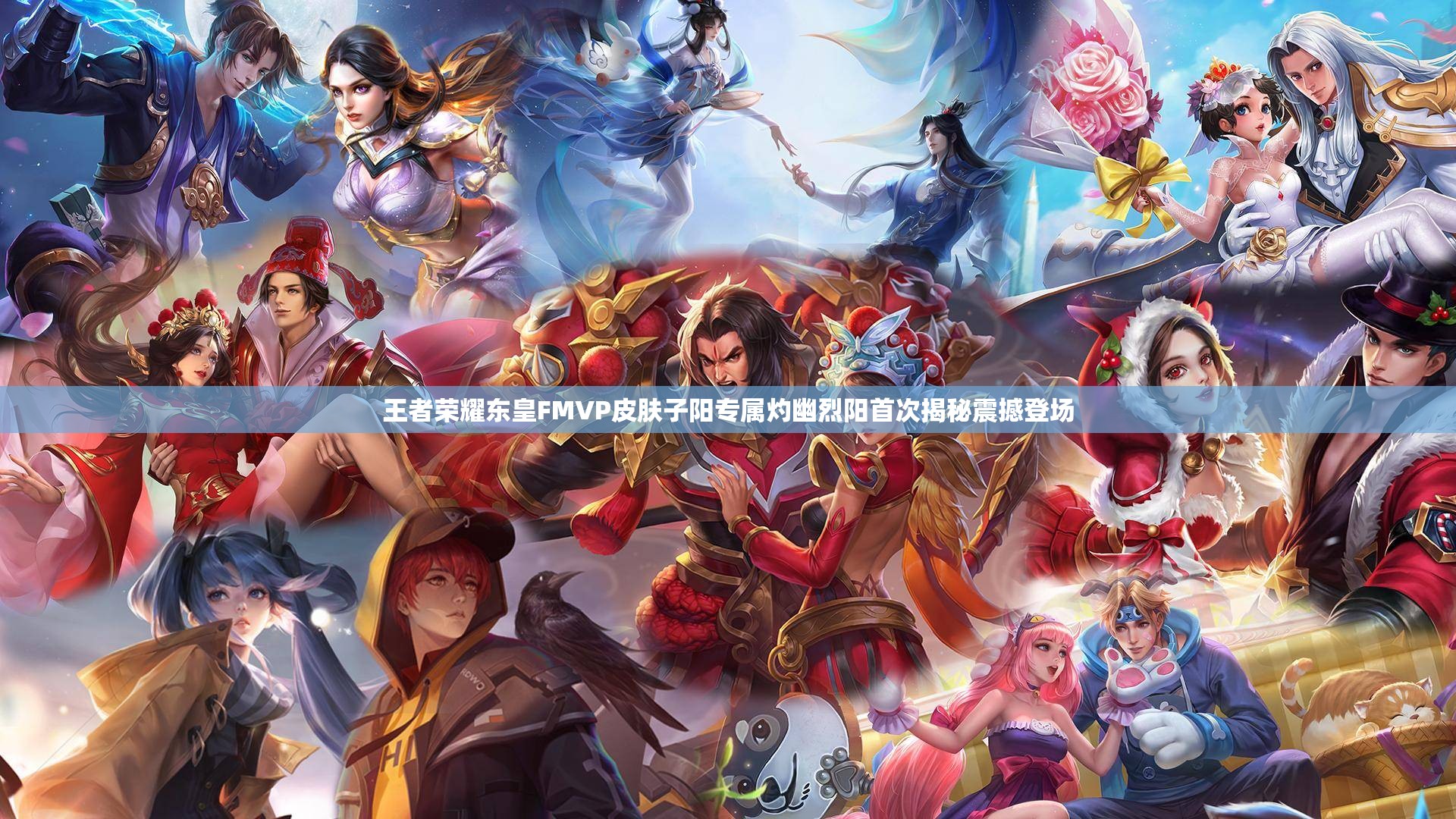 王者荣耀东皇FMVP皮肤子阳专属灼幽烈阳首次揭秘震撼登场
