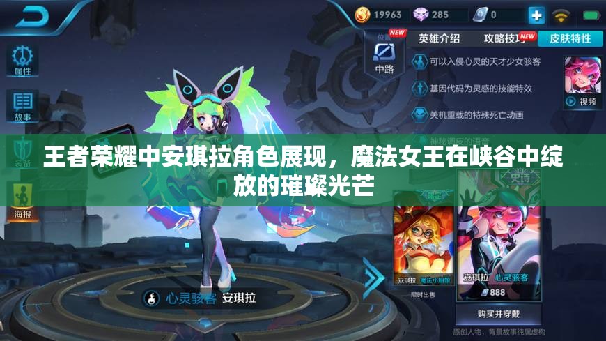 王者荣耀中安琪拉角色展现，魔法女王在峡谷中绽放的璀璨光芒