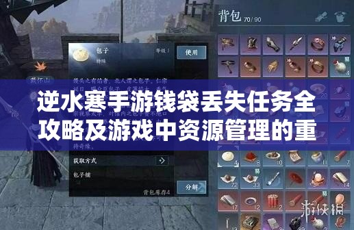 逆水寒手游钱袋丢失任务全攻略及游戏中资源管理的重要性解析