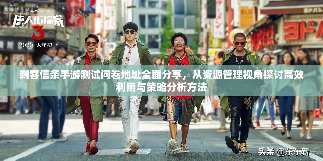 刺客信条手游测试问卷地址全面分享，从资源管理视角探讨高效利用与策略分析方法