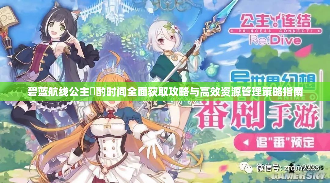 碧蓝航线公主晩酌时间全面获取攻略与高效资源管理策略指南