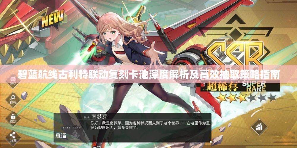 碧蓝航线古利特联动复刻卡池深度解析及高效抽取策略指南