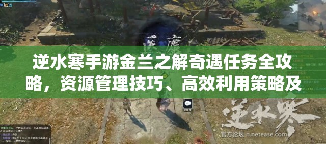 逆水寒手游金兰之解奇遇任务全攻略，资源管理技巧、高效利用策略及避免浪费方法