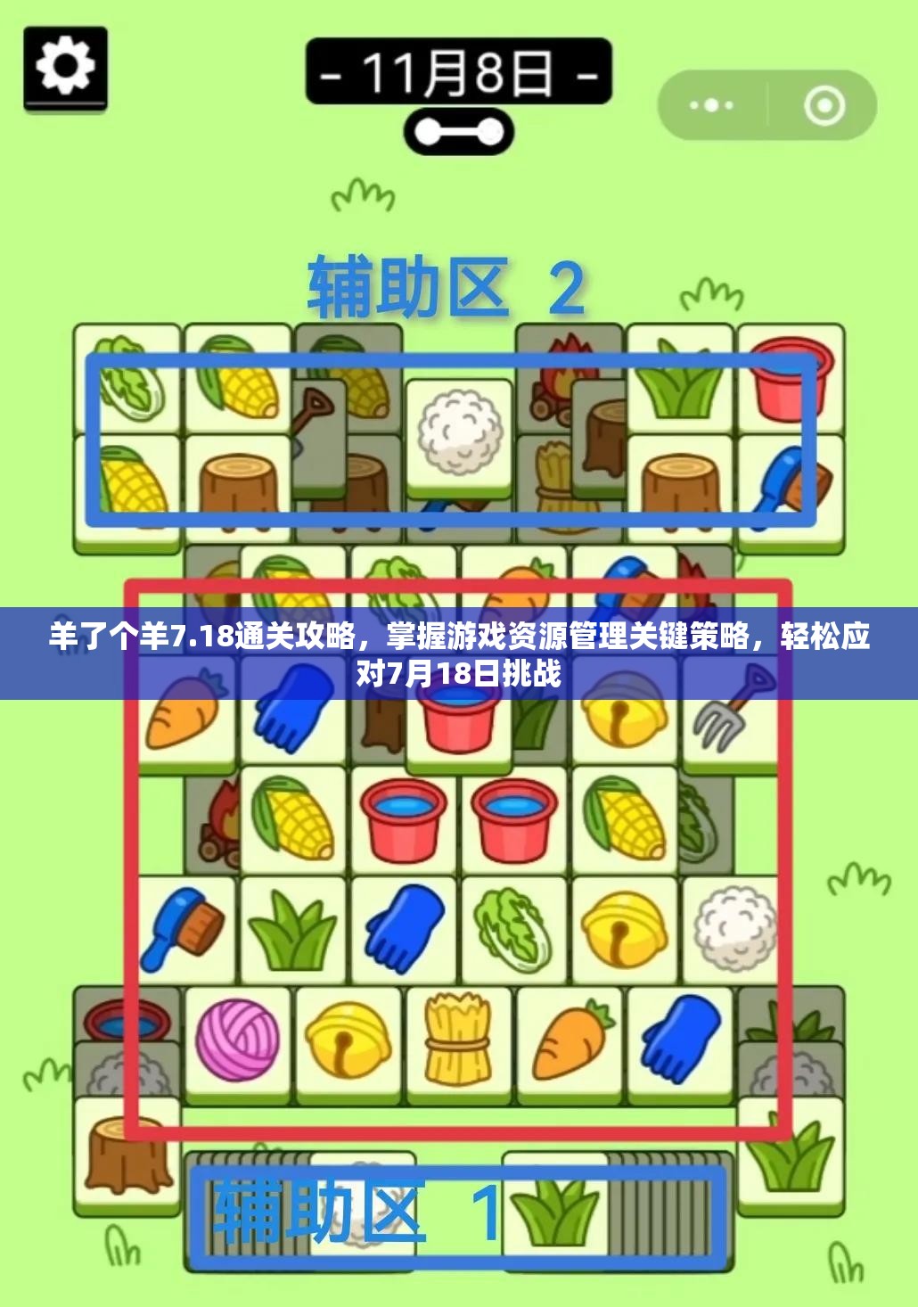 羊了个羊7.18通关攻略，掌握游戏资源管理关键策略，轻松应对7月18日挑战