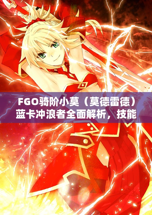 FGO骑阶小莫（莫德雷德）蓝卡冲浪者全面解析，技能与宝具强度深度揭秘