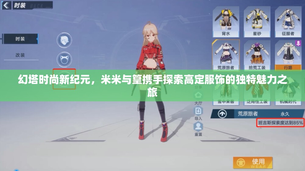 幻塔时尚新纪元，米米与篁携手探索高定服饰的独特魅力之旅