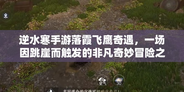 逆水寒手游落霞飞鹰奇遇，一场因跳崖而触发的非凡奇妙冒险之旅