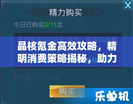 晶核氪金高效攻略，精明消费策略揭秘，助力玩家战力迅速飙升