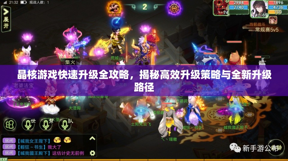 晶核游戏快速升级全攻略，揭秘高效升级策略与全新升级路径