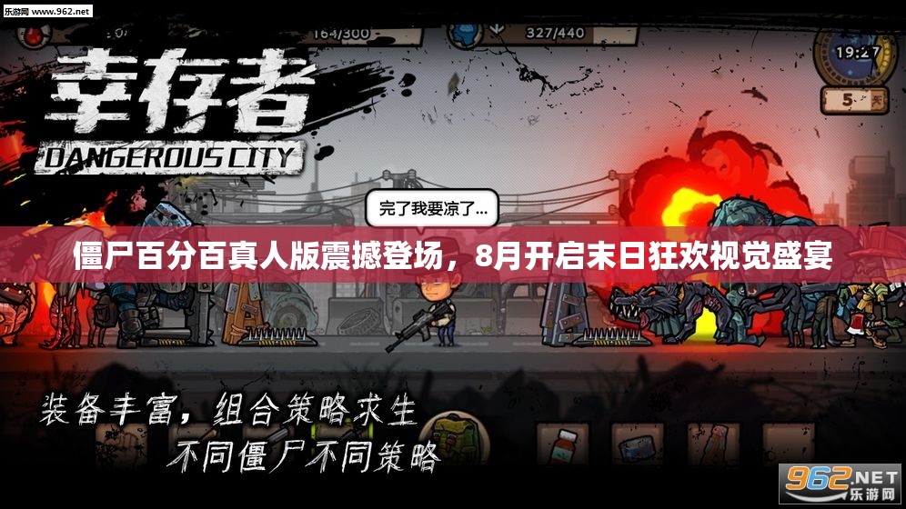 僵尸百分百真人版震撼登场，8月开启末日狂欢视觉盛宴