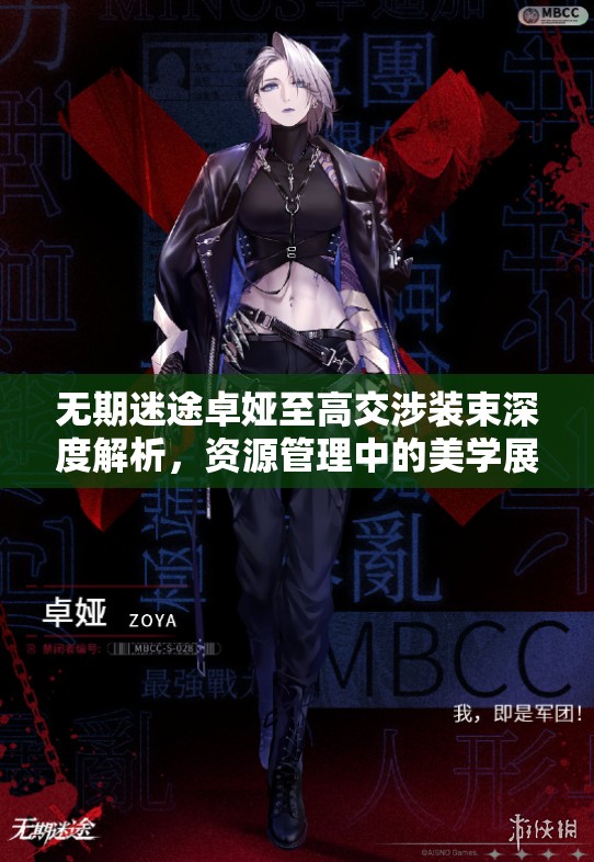 无期迷途卓娅至高交涉装束深度解析，资源管理中的美学展现与策略运用