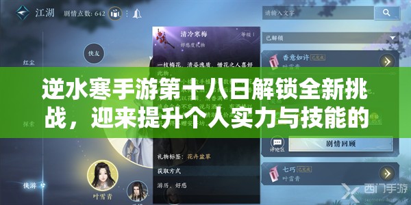 逆水寒手游第十八日解锁全新挑战，迎来提升个人实力与技能的关键时期