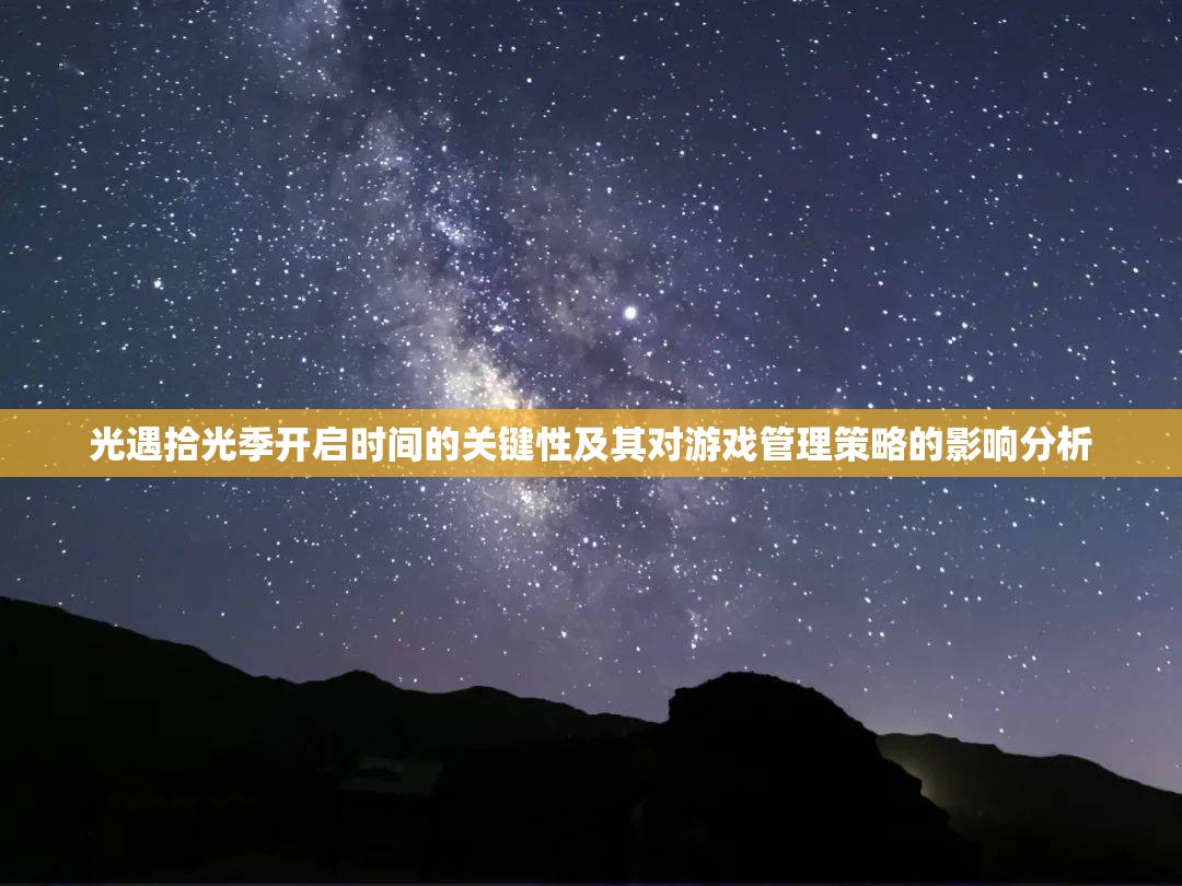 光遇拾光季开启时间的关键性及其对游戏管理策略的影响分析