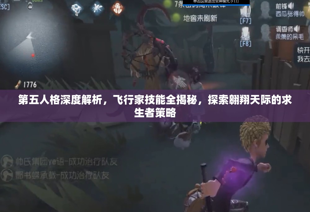 第五人格深度解析，飞行家技能全揭秘，探索翱翔天际的求生者策略