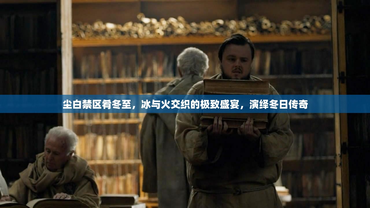 尘白禁区肴冬至，冰与火交织的极致盛宴，演绎冬日传奇