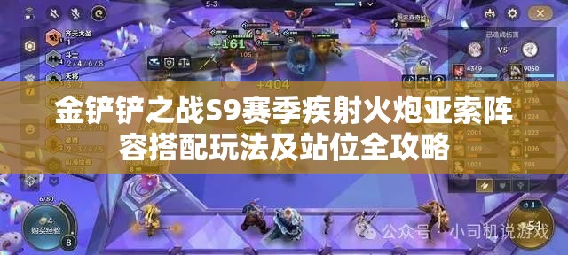 金铲铲之战S9赛季疾射火炮亚索阵容搭配玩法及站位全攻略