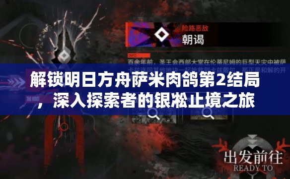 解锁明日方舟萨米肉鸽第2结局，深入探索者的银凇止境之旅