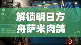 解锁明日方舟萨米肉鸽全结局，深度攻略揭秘与创意解锁方法大全