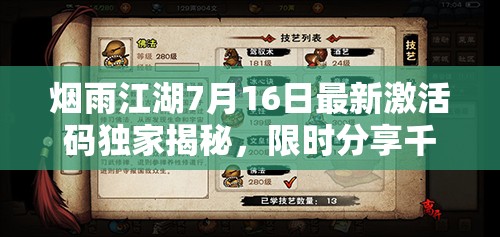 烟雨江湖7月16日最新激活码独家揭秘，限时分享千万别错过！