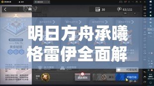 明日方舟承曦格雷伊全面解析，技能属性详解与高效实战管理策略