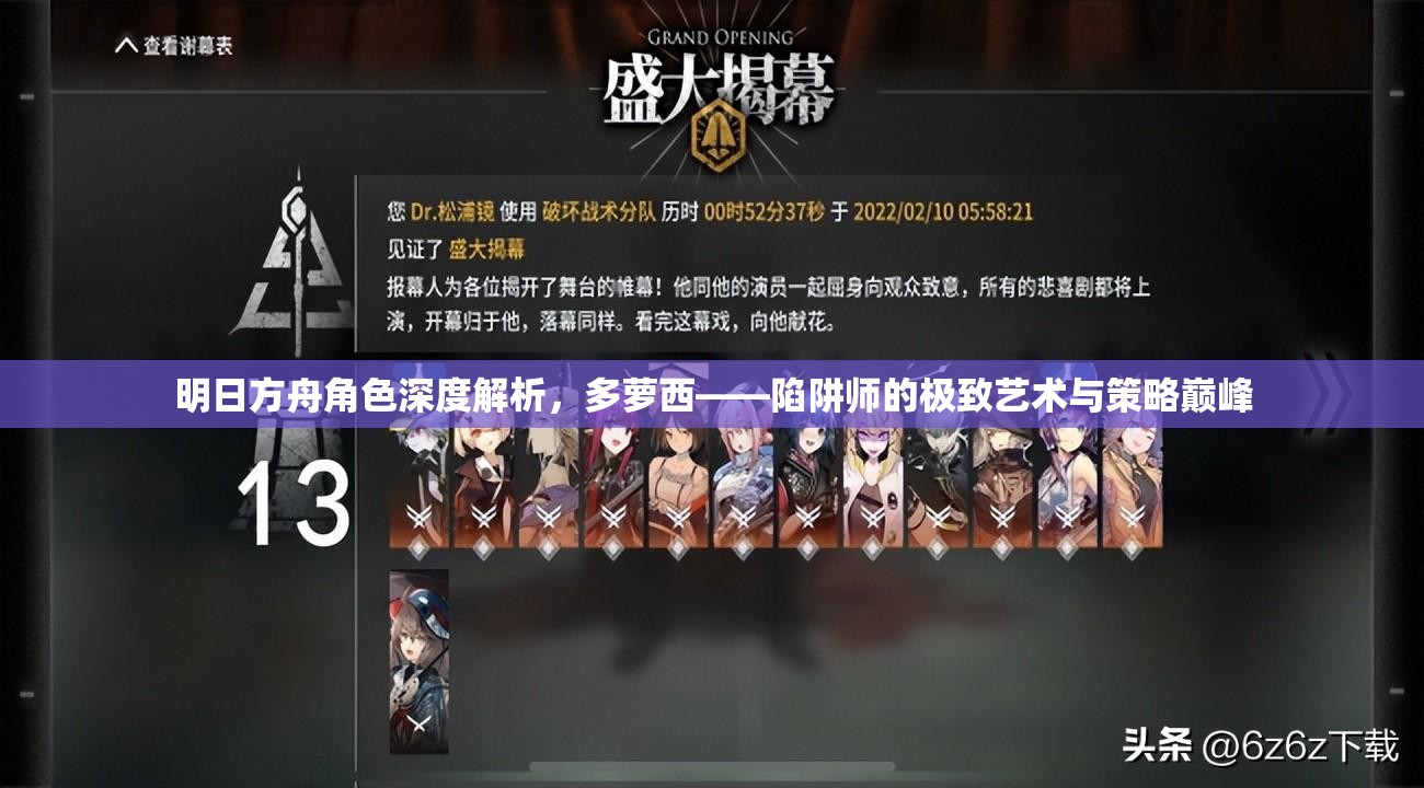 明日方舟角色深度解析，多萝西——陷阱师的极致艺术与策略巅峰