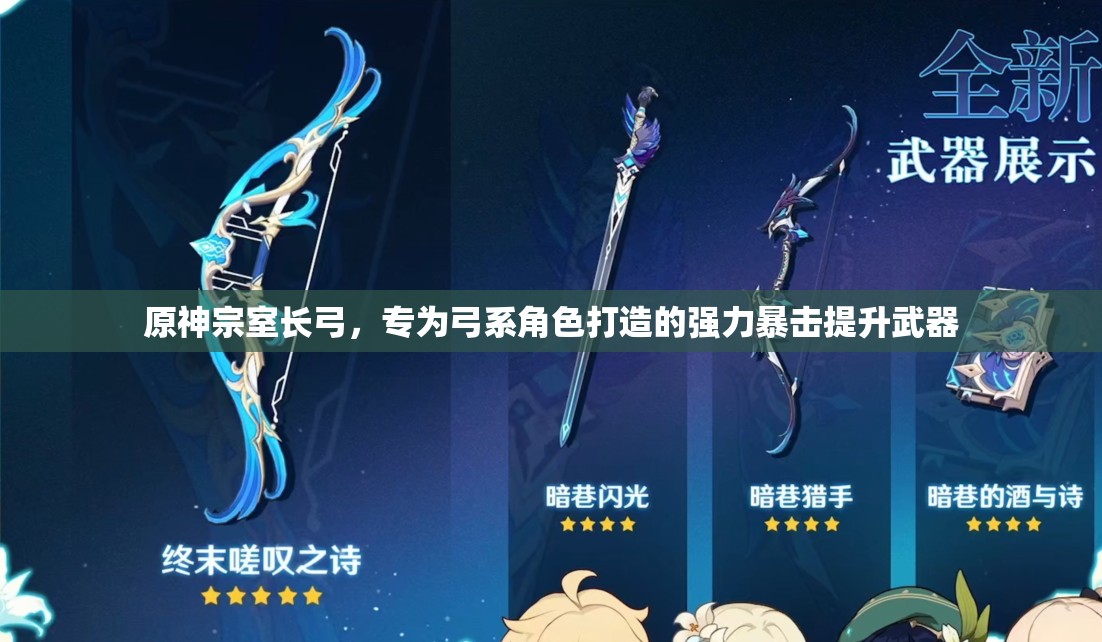 原神宗室长弓，专为弓系角色打造的强力暴击提升武器