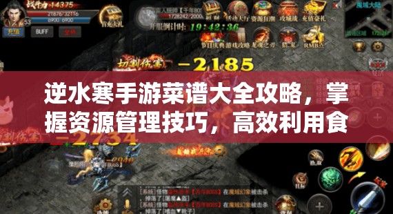 逆水寒手游菜谱大全攻略，掌握资源管理技巧，高效利用食材避免浪费